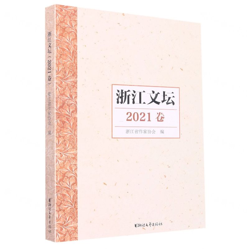 [N]浙江文坛(2021卷)-9787533969707
