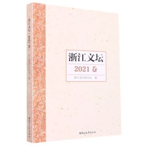 [N]浙江文坛(2021卷)-9787533969707