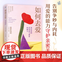如何去爱:我们终将获得爱与被爱的能力 [美]朱莉·梅纳诺 著 邓育渠 译 婚恋经管、励志 正版图书籍 江苏凤凰文艺出版社