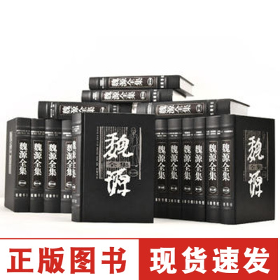 正版-魏源全集(全20册)