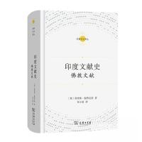 正版新书]印度文献史——佛教文献莫理斯·温特尼茨9787100208697