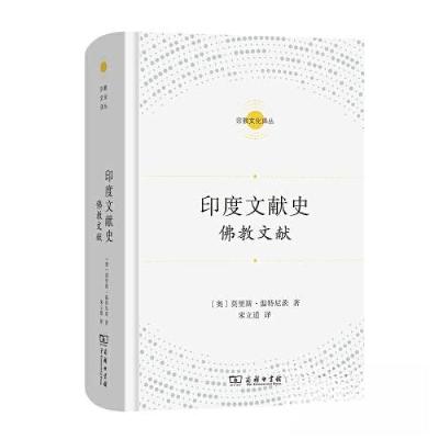 正版新书]印度文献史——佛教文献莫理斯·温特尼茨9787100208697
