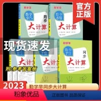 七上数学 初中通用 [正版]2023版 勤学早同步大计算数学七八九年级上册同步大计算789学八斗初中初一二三课时同步代数