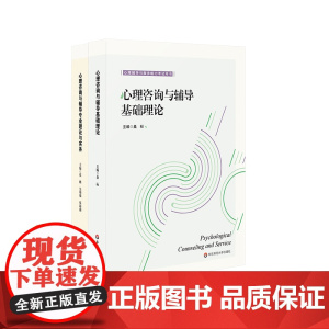 心理咨询与辅导基础理论 专业理论与实务 心理辅导与服务能力考试用书 初级中级考试配套教材 自学参考资料 华东师范大学出版