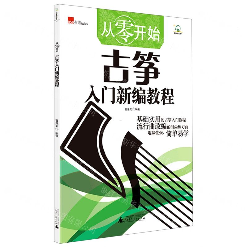 [N]从零开始(古筝入门新编教程)-9787559830333