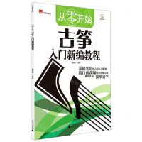 [N]从零开始(古筝入门新编教程)-9787559830333