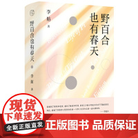 纯粹 野百合也有春天 9787559872555 广西师范大学出版社 李舫 纯粹Pura出品 2024-10