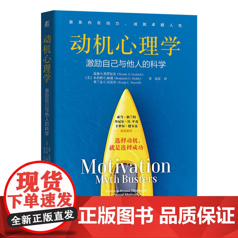 动机心理学:激励自己与他人的科学 (美)温迪·S.格罗尼克 本杰明·C.赫迪 弗兰克·C.沃雷