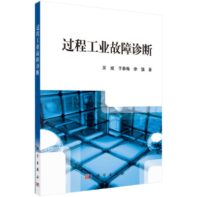 醉染图书过程工业故障诊断9787030325853