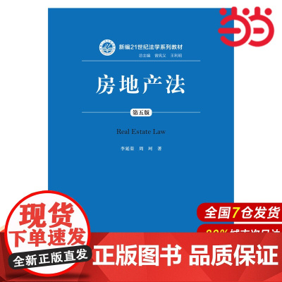 房地产法(第五版)(新编21世纪法学系列教材).李延荣 周珂9787300230719中国人民大学出版社