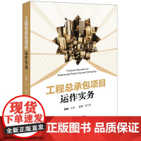 正版 工程总承包项目运作实务 曹珊 主编 王洋 副主编 法律出版社