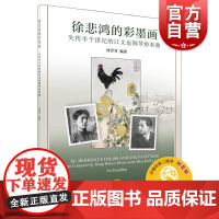 徐悲鸿的彩墨画--失传半个世纪的江文也钢琴协奏曲附音频 徐芳芳上海音乐出版社