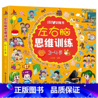 [加厚233页]左右脑思维训练 3-4岁 [正版]全脑开发思维训练2-3岁宝宝书籍左右脑开发儿童逻辑思维书训练智力大书2