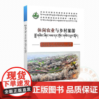 休闲农业与乡村旅游(藏语版) 9787109328419 中国农业出版社