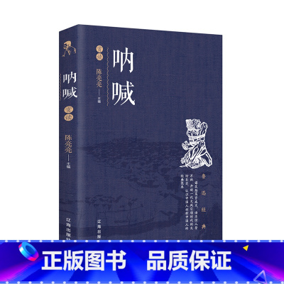 [正版]呐喊 鲁迅书籍原著散文杂文小说经典精选初高中生四五六七八九年级课外书鲁迅文集班主任经典文学书FN
