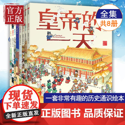 正版童书 古代人的一天全套8册 马伯庸重磅的绘本版十二时辰