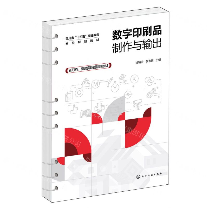 [N]数字印刷品制作与输出(新形态岗课赛证创融通教材四川省十四五职业教育省级规划教材)-9787122449337