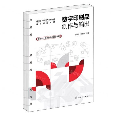 [N]数字印刷品制作与输出(新形态岗课赛证创融通教材四川省十四五职业教育省级规划教材)-9787122449337