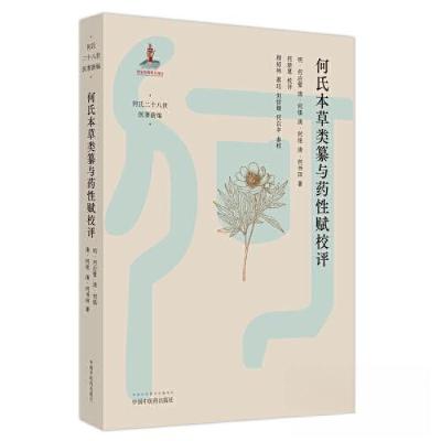 正版新书]何氏本草类纂与药性赋校评[明]何应璧 著;何新慧评校