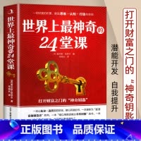 [正版]世界上神奇的24堂课大全集 美查尔斯哈奈尔著打开财富之门的“神奇钥匙”具有影响力的潜能训练课程销售励志书籍二十