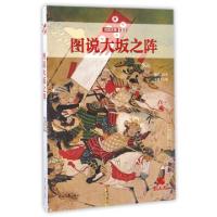 音像图说大坂之阵/铁血文库褚以炜|宋毅