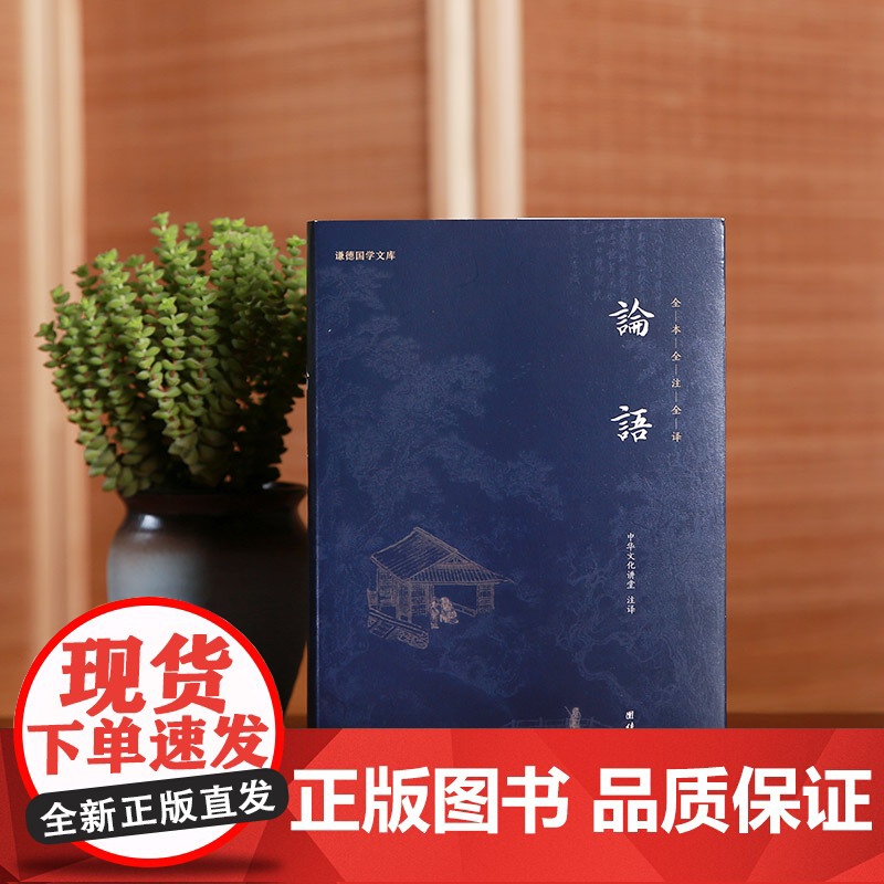 论语译注全集正版全注全译完整版谦德国学文库国学经典传统文化书籍四书五经春秋礼记大学中庸论语书孔子哲学宗教佛学儒家经典书籍