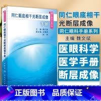 [正版]同仁眼底相干光断层成像手册 同仁眼科手册系列 魏文斌 主编 西医眼科学2023年10月参考书 人民卫生出版社