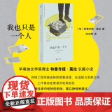 预售 我也只是一个人 9787559878755 广西师范大学出版社 特雷齐娅 莫拉 2025-0版