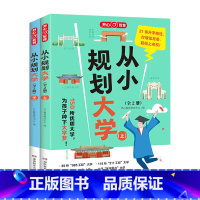 [全2册]从小规划大学 [正版]开心·第1版·从小规划大学(全2册)开心教育2024新版从小规划大学高考填报院校指南小学