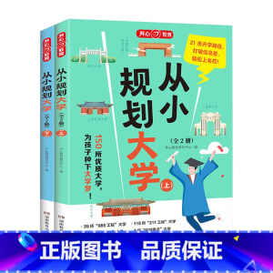 [全2册]从小规划大学 [正版]开心·第1版·从小规划大学(全2册)开心教育2024新版从小规划大学高考填报院校指南小学
