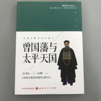 曾国藩与太平天国