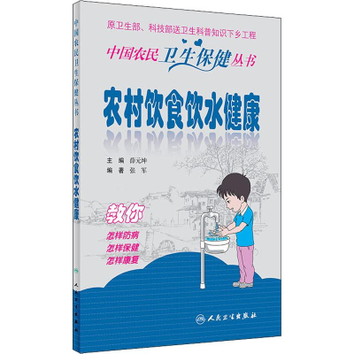 [M]农村饮食饮水健康-9787117279475