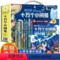 [礼盒注音]漫画版十万个小问号 全10册 [正版]十万个小问号拼音版漫画版十万个为什么幼儿版小学版百科全书小学生大百科全