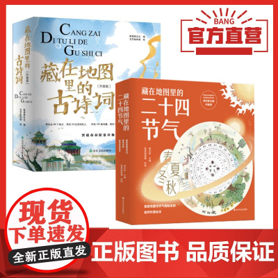 #出版社##藏在地图里的古诗词+藏在地图里的二十四节气 共8本 赠古诗词笔记本和节气罗盘