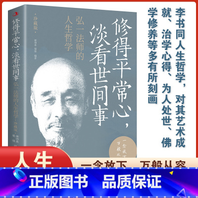 [正版]修得平常心 淡看世间事:弘一法师的人生哲学 珍藏版 修得平常心淡看世间事人生哲学弘一法师对人生生活修得平常心淡