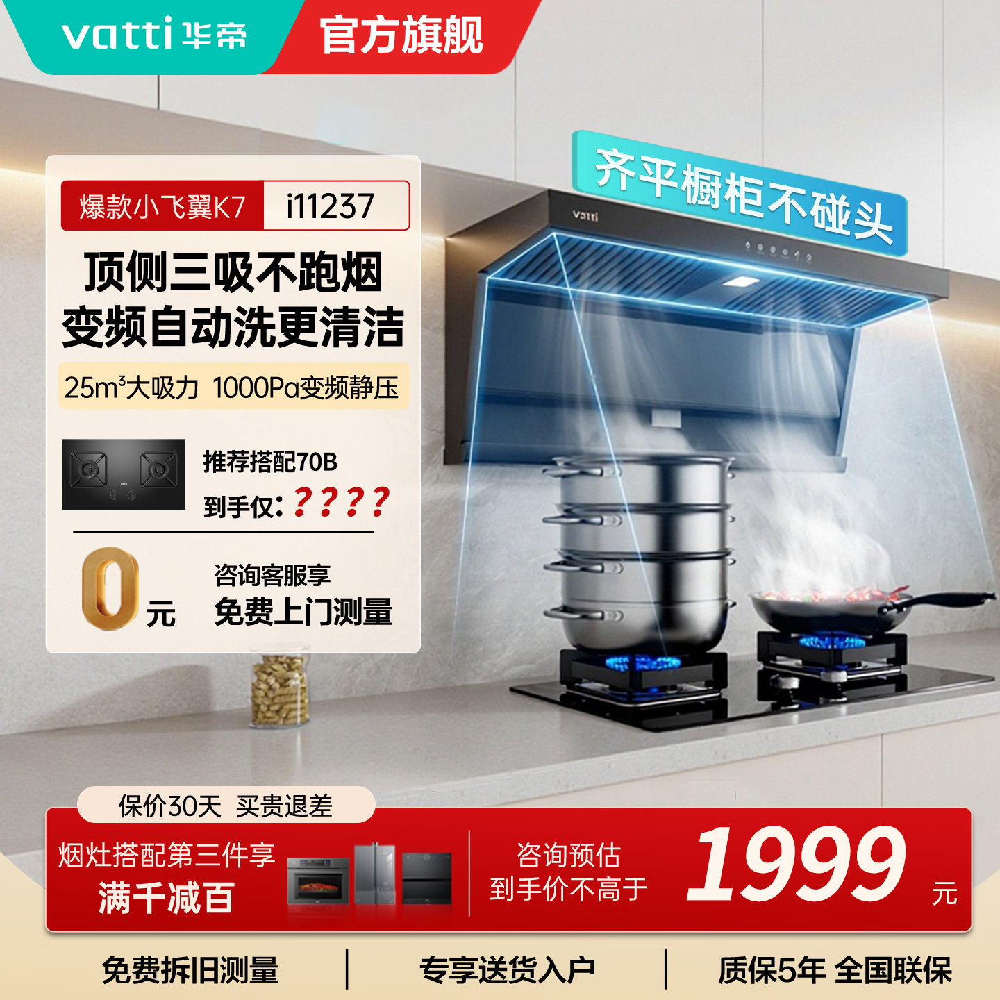 华帝(VATTI)[小飞翼]油烟机K7变频顶侧双吸脱排吸油烟机顶吸7字型家用25风量大吸力一级能效i11237