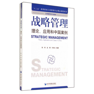 [M]战略管理:理论应用和中国案例/陈明-9787509632307