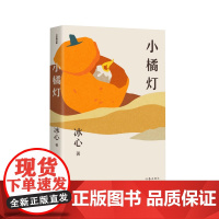 小橘灯(作家精品集)“我不愿知神秘,也不必求伟大!”儿童文学大师冰心散文经典,影响 冰心 作家出版社 正版书籍
