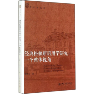 [M]经典格赖斯语用学研究-9787301249413