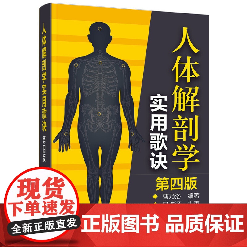 人体解剖学实用歌诀(第四版)