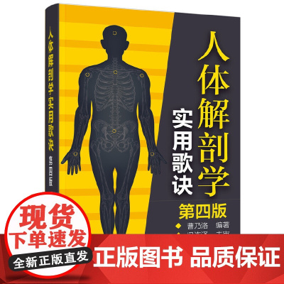 人体解剖学实用歌诀(第四版)