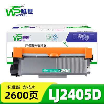 唯世硒鼓LJ2405D 支