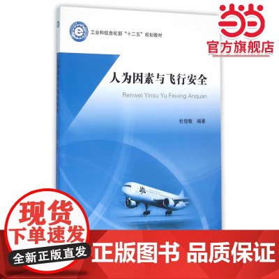 人为因素与飞行安全(十二五)