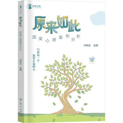 正版新书]原来如此 因果心理案例分析法冯映云9787218170053