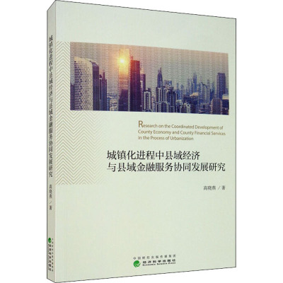 城镇化进程中县域经济与县域金融服务协同发展研究