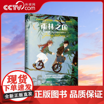 [央视网]地图上看不到的王国:雨林之国 云上之国 阿比·埃尔芬斯通著 比肩《纳尼亚传奇》儿童文学经典故事书7-13岁课外