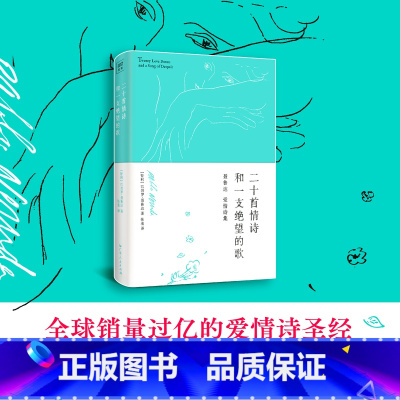 [正版]二十首情诗和一支绝望的歌硬皮精装 1971年诺贝尔文学奖获奖作品 爱情诗圣经 广东人民出版社