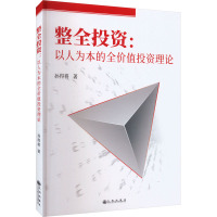 整全投资:以人为本的全价值投资理论