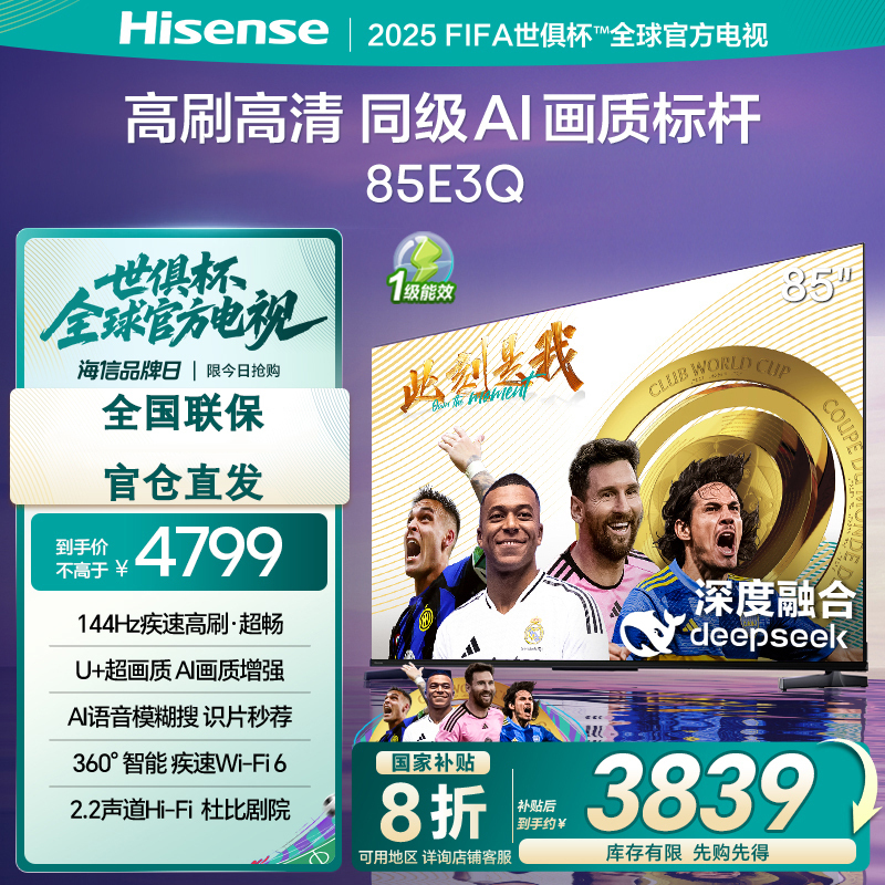 海信电视 85E3Q 85英寸 144Hz高刷 U+超画质引擎 AI语音 智能天线Wi-Fi6 4k液晶平板