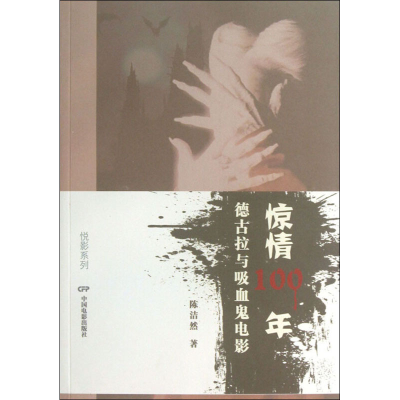 醉染图书惊情100年 德古拉与吸血鬼电影9787106036430